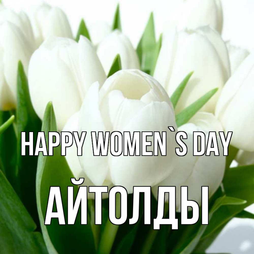 Greetings card с именем, АЙТОЛДЫ happy women`s day цветы Greetings with text for free download 